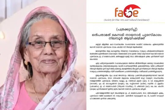 ഒൻപതാമത് കേസരി നായനാർ പുരസ്കാരം നിലമ്പൂർ ആയിഷയ്ക്ക്