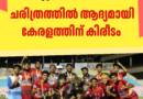 സുബ്രതോ കപ്പ്: ചരിത്രത്തിൽ ആദ്യമായി കേരളത്തിന് കിരീടം