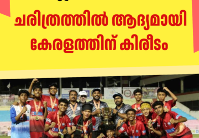 സുബ്രതോ കപ്പ്: ചരിത്രത്തിൽ ആദ്യമായി കേരളത്തിന് കിരീടം