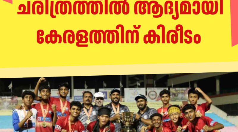 സുബ്രതോ കപ്പ്: ചരിത്രത്തിൽ ആദ്യമായി കേരളത്തിന് കിരീടം